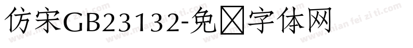 仿宋GB23132字体转换