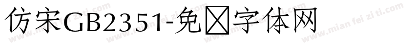 仿宋GB2351字体转换