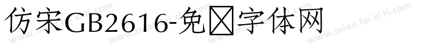 仿宋GB2616字体转换