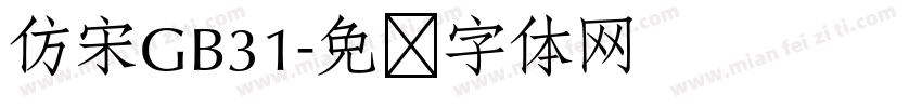 仿宋GB31字体转换