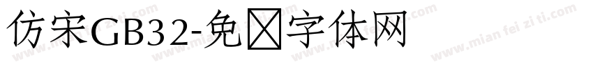 仿宋GB32字体转换