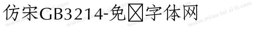 仿宋GB3214字体转换