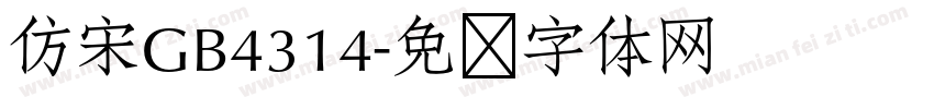 仿宋GB4314字体转换