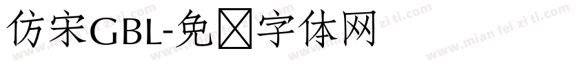 仿宋GBL字体转换