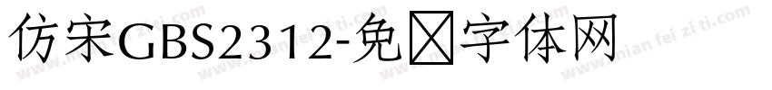 仿宋GBS2312字体转换