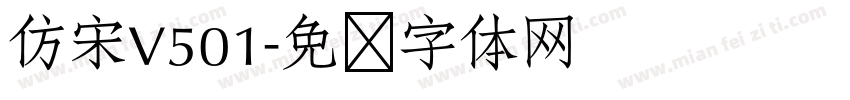 仿宋V501字体转换