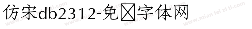 仿宋db2312字体转换