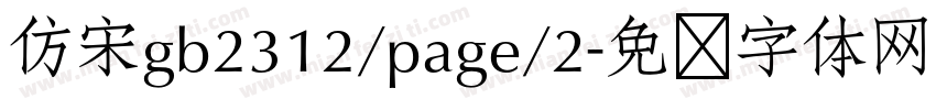 仿宋gb2312/page/2字体转换