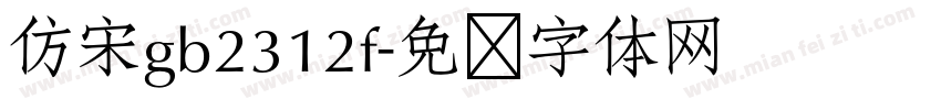 仿宋gb2312f字体转换