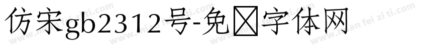 仿宋gb2312号字体转换