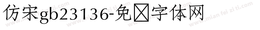 仿宋gb23136字体转换