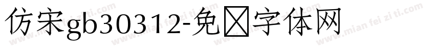 仿宋gb30312字体转换