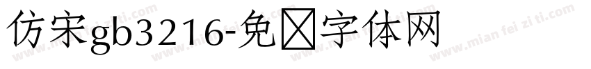 仿宋gb3216字体转换