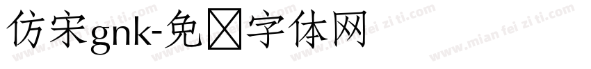 仿宋gnk字体转换