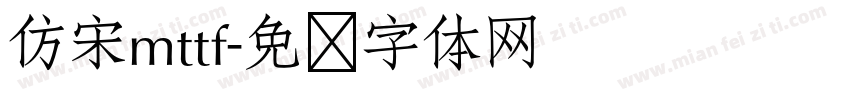 仿宋mttf字体转换
