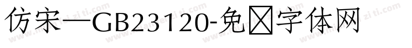 仿宋—GB23120字体转换