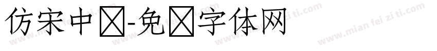仿宋中凯字体转换