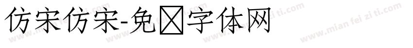 仿宋仿宋字体转换