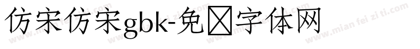 仿宋仿宋gbk字体转换