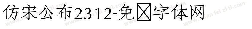 仿宋公布2312字体转换