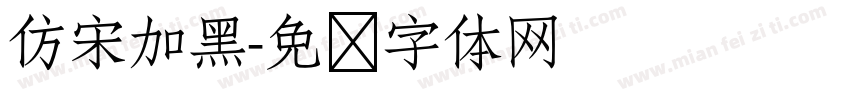 仿宋加黑字体转换