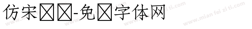 仿宋单线字体转换