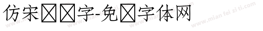 仿宋单线字字体转换