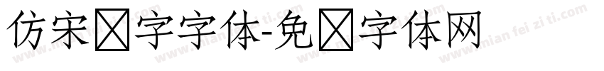 仿宋叠字字体字体转换