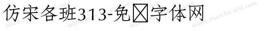 仿宋各班313字体转换