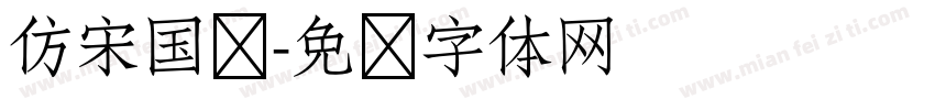 仿宋国别字体转换
