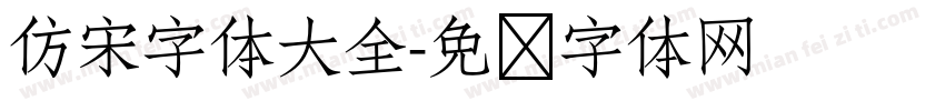 仿宋字体大全字体转换