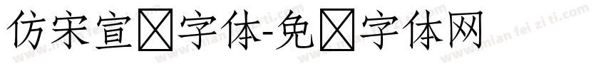 仿宋宣传字体字体转换