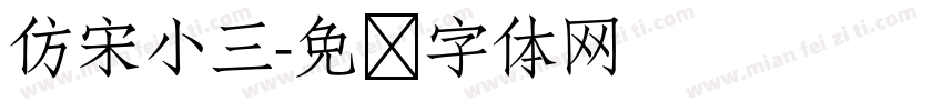 仿宋小三字体转换