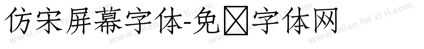 仿宋屏幕字体字体转换