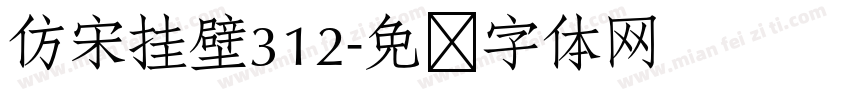 仿宋挂壁312字体转换
