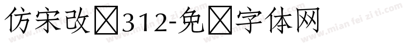 仿宋改变312字体转换