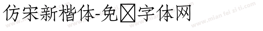 仿宋新楷体字体转换