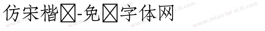 仿宋楷书字体转换