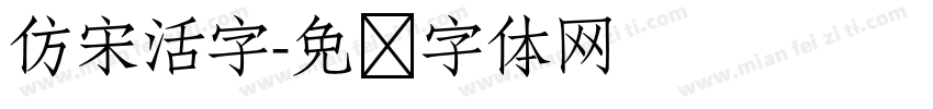 仿宋活字字体转换
