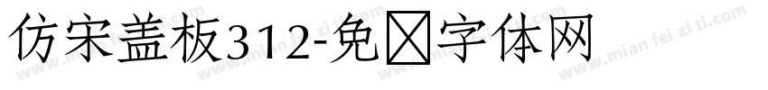 仿宋盖板312字体转换