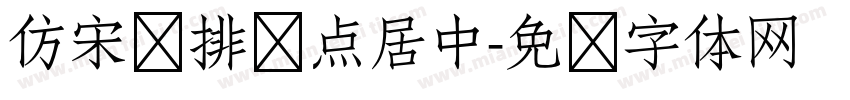 仿宋竖排标点居中字体转换