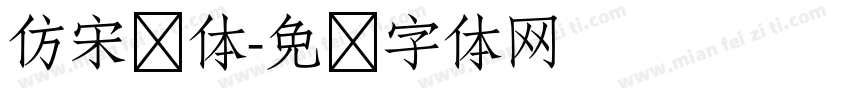 仿宋简体字体转换