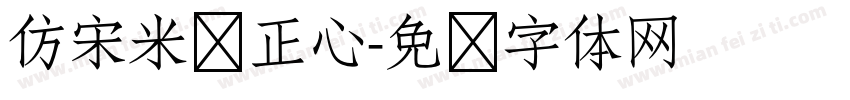 仿宋米兰正心字体转换
