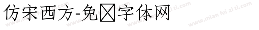 仿宋西方字体转换