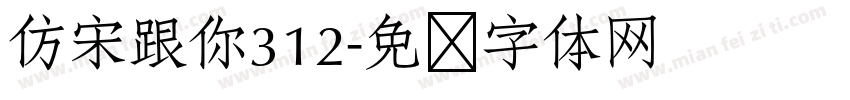 仿宋跟你312字体转换