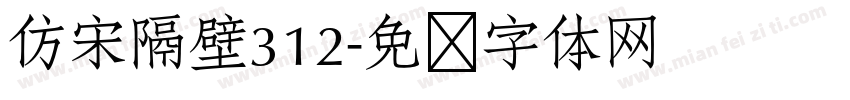 仿宋隔壁312字体转换