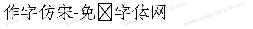作字仿宋字体转换