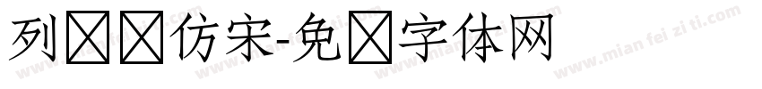 列车长仿宋字体转换