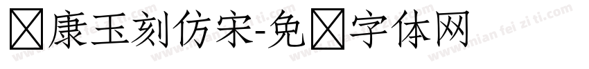 华康玉刻仿宋字体转换