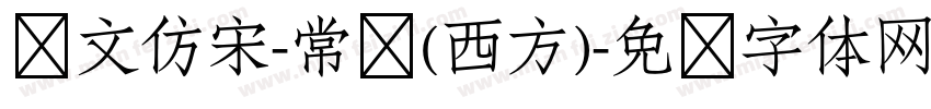 华文仿宋-常规(西方)字体转换